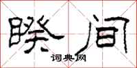 柯春海睽间隶书怎么写