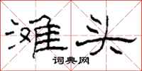 柯春海滩头隶书怎么写