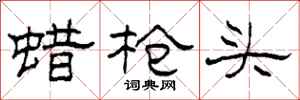 柯春海蜡枪头隶书怎么写