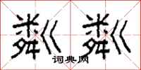 柯春海粼粼隶书怎么写