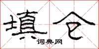 柯春海填仓隶书怎么写