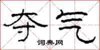 柯春海夺气隶书怎么写