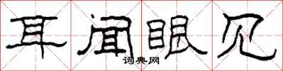 柯春海耳闻眼见隶书怎么写
