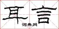 柯春海耳言隶书怎么写