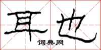 柯春海耳也隶书怎么写