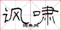 柯春海讽啸隶书怎么写