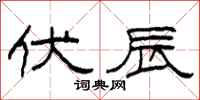 柯春海伏辰隶书怎么写