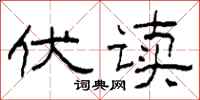柯春海伏读隶书怎么写