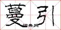 柯春海蔓引隶书怎么写