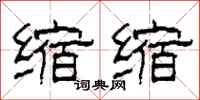 柯春海缩缩隶书怎么写