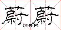 柯春海蔚蔚隶书怎么写