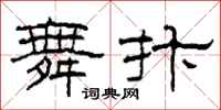 柯春海舞抃隶书怎么写