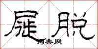 柯春海屣脱隶书怎么写