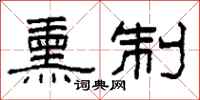柯春海熏制隶书怎么写