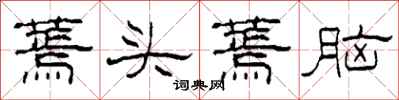 柯春海蔫头蔫脑隶书怎么写