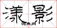 柯春海漾影隶书怎么写