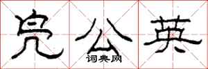 柯春海凫公英隶书怎么写