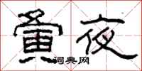 柯春海夤夜隶书怎么写
