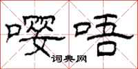 柯春海嘤唔隶书怎么写