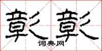 柯春海彰彰隶书怎么写