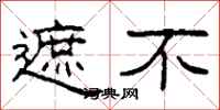柯春海遮不隶书怎么写