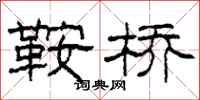柯春海鞍桥隶书怎么写