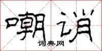 柯春海嘲诮隶书怎么写