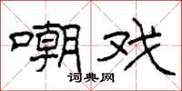 柯春海嘲戏隶书怎么写