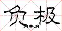 柯春海负极隶书怎么写