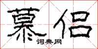柯春海慕侣隶书怎么写