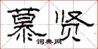 柯春海慕贤隶书怎么写