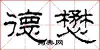 柯春海德懋隶书怎么写
