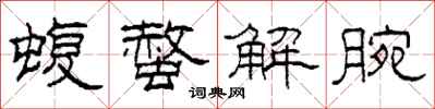 柯春海蝮螫解腕隶书怎么写