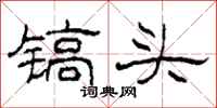 柯春海镐头隶书怎么写