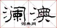 柯春海澜澳隶书怎么写