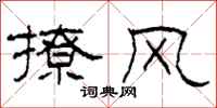 柯春海撩风隶书怎么写