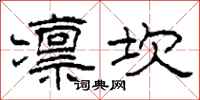 柯春海凛坎隶书怎么写