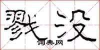 柯春海戮没隶书怎么写