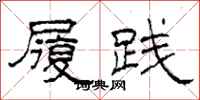 柯春海履践隶书怎么写