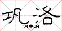 柯春海巩洛隶书怎么写
