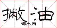 柯春海撇油隶书怎么写