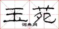 柯春海玉苑隶书怎么写