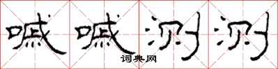 柯春海嘁嘁测测隶书怎么写