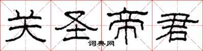 柯春海关圣帝君隶书怎么写