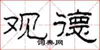 柯春海观德隶书怎么写