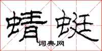 柯春海蜻蜓隶书怎么写