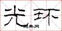 柯春海光环隶书怎么写