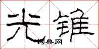 柯春海光锥隶书怎么写