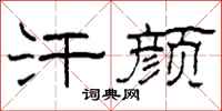 柯春海汗颜隶书怎么写