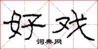 柯春海好戏隶书怎么写